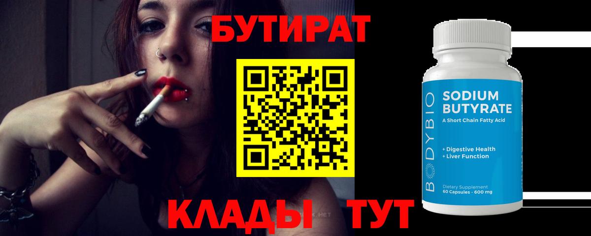 Дмитров  Бутират BDO 33%  Вход с VPN 